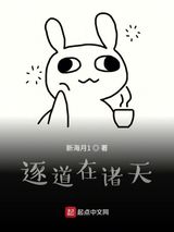 逐道在诸天图片