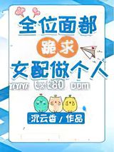 全位面都跪求女配做个人图片