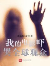 我的电影吓哭全球观众图片