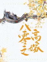 八零之高嫁图片