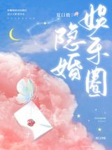 娱乐圈隐婚图片