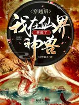 穿越后我在仙界养起了神兽图片