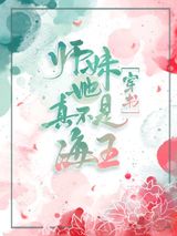 师妹她真不是海王[穿书]图片