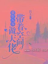 重生八零：带着空间做大佬图片