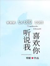 听说我喜欢你图片