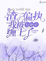 渣了偏执大佬后我被缠上了图片