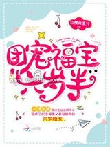 团宠福宝六岁半图片