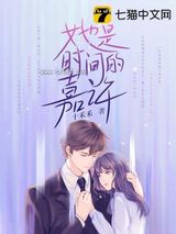 她是时间的嘉许图片