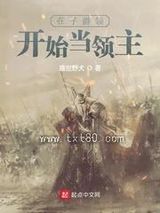 在子爵领开始当领主图片