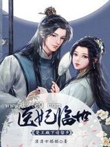 医妃临世：楚王殿下请留步图片