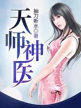天师神医图片