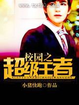 校园之超级王者图片