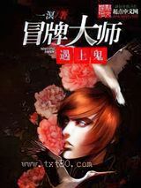 冒牌大师遇上鬼图片