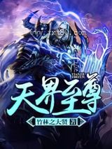 天界至尊图片