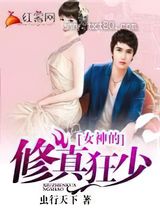 女神的修真狂少图片