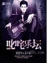 重生之叱咤乐坛图片