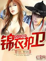 美女总裁的锦衣护卫图片