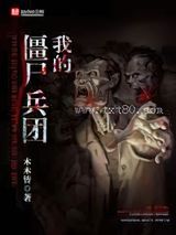 抗日之我的僵尸兵团图片