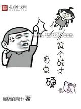 这个战士有点硬图片