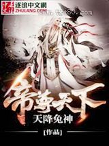 帝尊天下图片