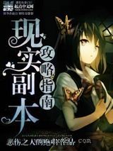 现实副本攻略指南图片