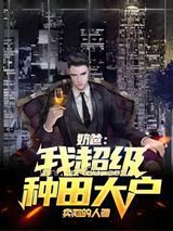 奶爸：我,超级种田大户图片