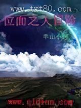 位面之大冒险图片