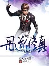 现代丹道修真大学生图片