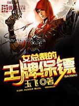 女总裁的王牌保镖图片