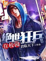 绝世狂兵在校园图片