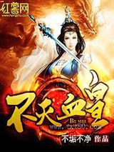 不灭血皇图片
