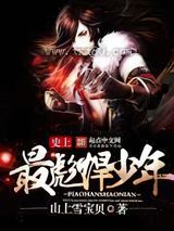 史上最彪悍少年图片