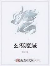 玄溟魔域图片
