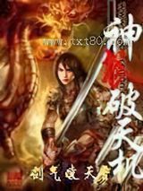 神武破天机图片