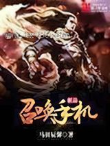 极品召唤手机图片