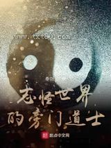 志怪世界的旁门道士图片