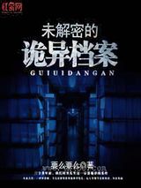 未解密的诡异档案图片