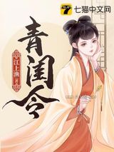 青闺令图片