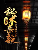 民间秘术杂谈图片