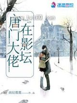 唐门大佬在影坛图片