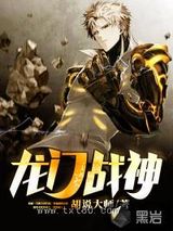 龙门战神图片