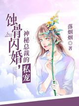 蚀骨闪婚：神秘总裁的私宠图片