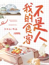 我的食客不是人图片