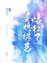 女配在婆媳综艺爆红了图片