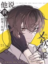 他说我又软又乖图片