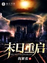 末日重启图片