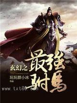 玄幻之最强驸马图片