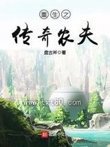 重生之传奇农夫图片