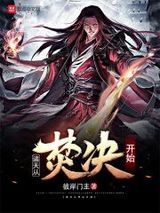 诸天从焚决开始图片