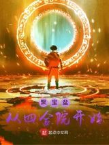 聚宝盆从四合院开始图片